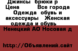 Джинсы, брюки р 27 › Цена ­ 300 - Все города Одежда, обувь и аксессуары » Женская одежда и обувь   . Ненецкий АО,Носовая д.